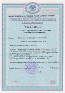 Лицензия №02240 / 559 на право осуществления деятельности по оказанию юридических услуг. Выдано Никифорову Дмитрию Сергеевичу с 15 марта 2013 г. по 30 апреля 2018 г. 0DGvXQMsvOw